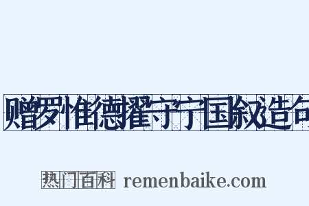 赠罗惟德擢守宁国叙造句是什么意思的图片